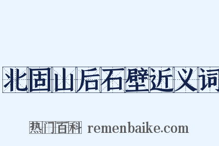 北固山后石壁近义词是什么意思的图片